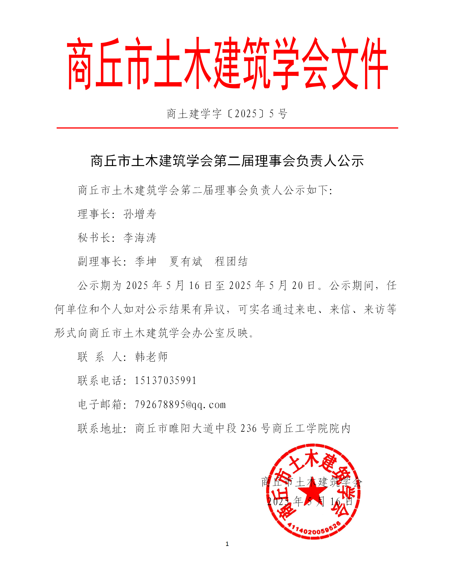 商丘市土木建筑学会第二届理事会负责人公示(图1)