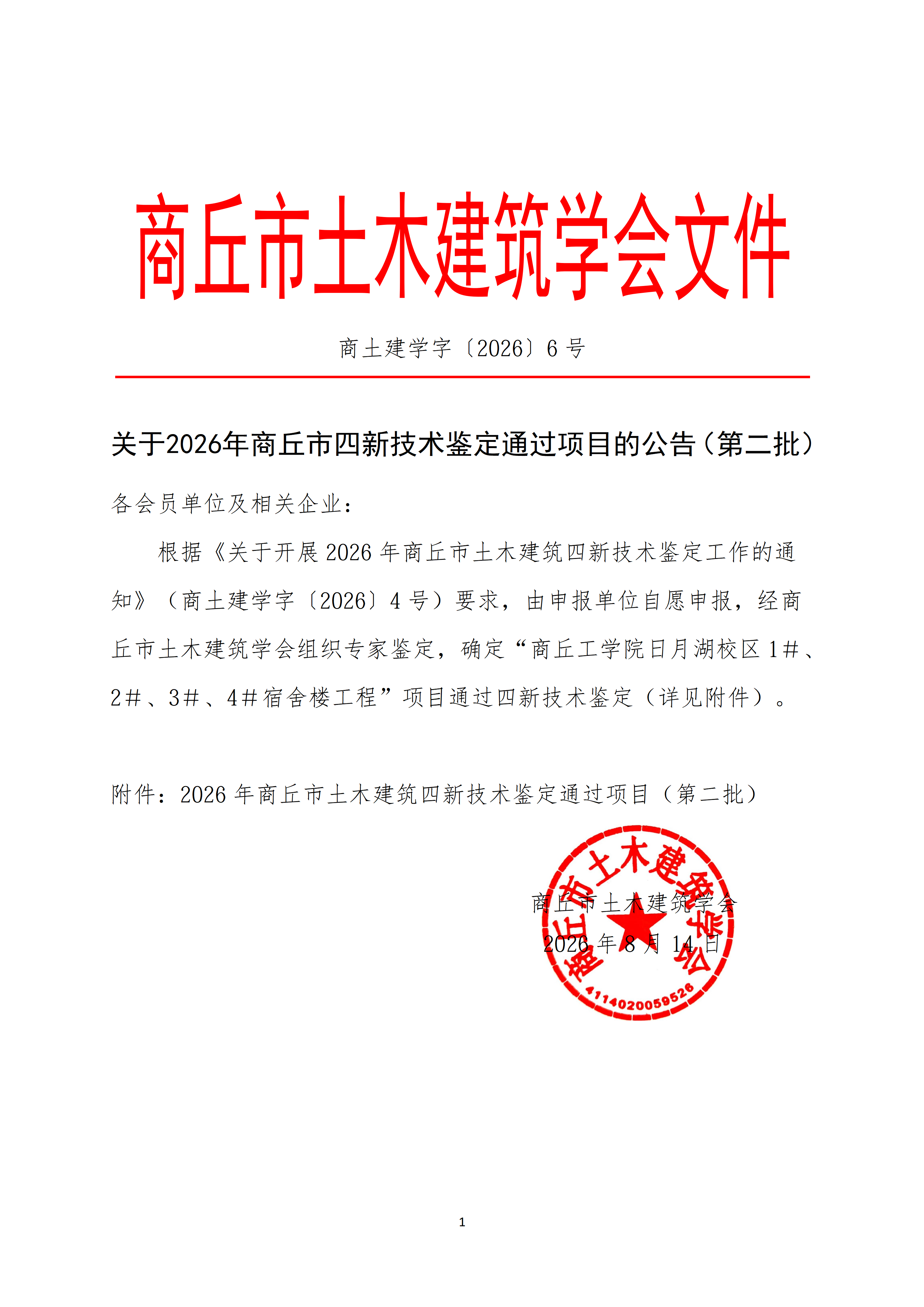 关于2026年商丘市四新技术鉴定通过项目的公告（第二批）(图1)